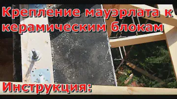 Крепление мауэрлата к блокам, монтаж к керамическим блокам и армопоясу крыши своими руками