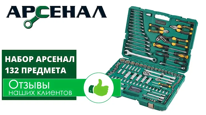 Отзывы наших клиентов. Набор инструментов Арсенал 132 предмета
