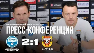 12.08.2023 5 тур Пресс-конференция после матча «Черноморец» - «Арсенал» 2:1