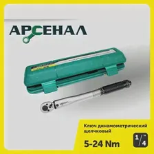 Ключ динамометрический 1/4" 5-24Нм щелчковый Арсенал