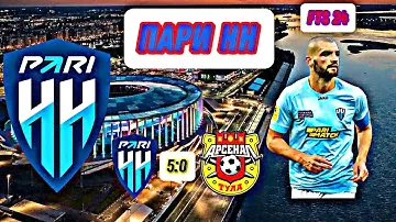 Кубок России за Пари НН №2. Тотальное унижение тульского Арсенала в 1/8 финала кубка России. FTS 24