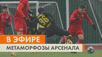 Новая жизнь «Арсенала»