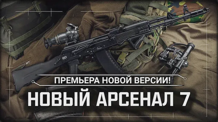 S.T.A.L.K.E.R.: Новый Арсенал 7 ☢ Stream #1 - ПРЕМЬЕРА НОВОЙ ВЕРСИИ!
