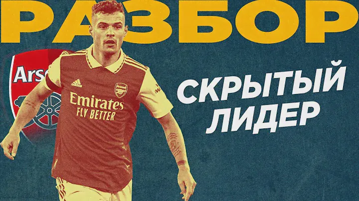 В чём секрет ДЖАКИ? Как играет Гранит? Влияние ТРОССАРА на игру. Арсенал - Лидс. Разбор игры