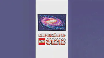 НЕОЖИДАННЫЕ детали в новом наборе LEGO! #рарибрик #лего #lego #31212 #milkyway #млечныйпуть #new