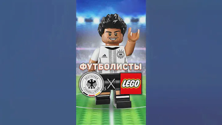 ЛИМИТИРОВАННОЕ футбольное LEGO! #рарибрик #лего #lego #cmf #футбол #football #germany #expensive