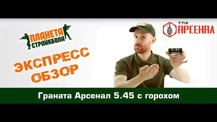 Обзор гранаты Арсенал 5.45 с горохом