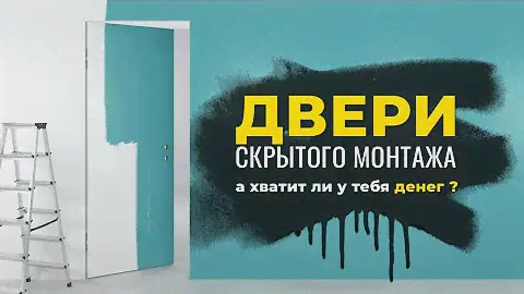 Почему ДВЕРЬ СКРЫТОГО МОНТАЖА - плохое решение?