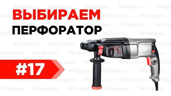 Выбираем перфоратор