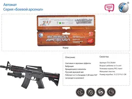Автомат 929-52 Боевой арсенал на бат. в пак.