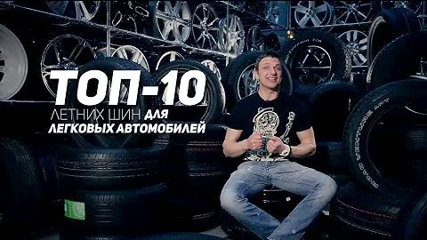 ТОП-10. Лучшие летние шины для легковых автомобилей