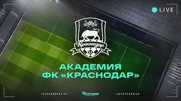 СШОР «Кубань-2» (2010) – АФК «Краснодар» (2010, 1 гр.)