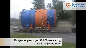 Отгрузка реактора для химической промышленности с производственной  площадки «БТ-Арсенал»
