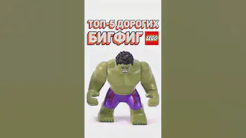 Самые ДОРОГИЕ бигфигурки LEGO! #рарибрик #лего #lego #expensive #top5 #marvel #dc #starwars #ninjago