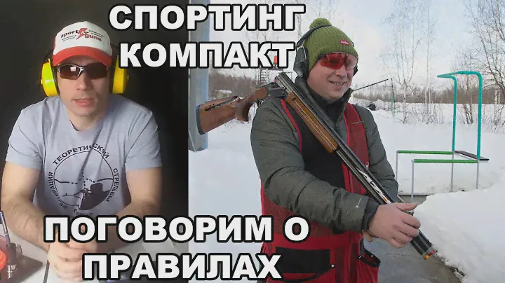 клубный турнир по спортинг компакту/ о правилах в спортинге