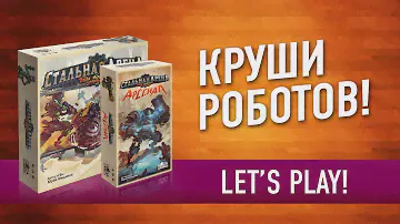 Настольная игра «СТАЛЬНАЯ АРЕНА: АРСЕНАЛ». Играем! / "Steel Arena: Arsenal" let's play