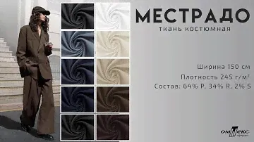 Костюмная ткань "Местрадо"
