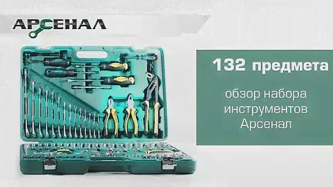 Набор инструментов для автомобиля Арсенал 132 предмета
