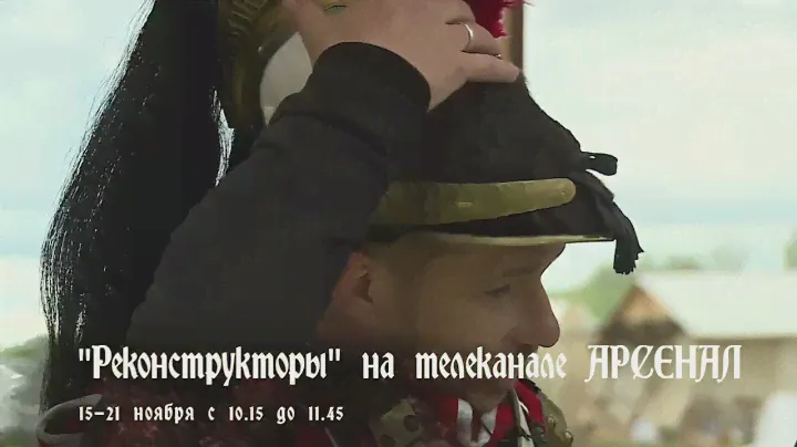 Программа «Реконструкторы» для канала «Арсенал». Мы снимали этот проект целый год. Анонс