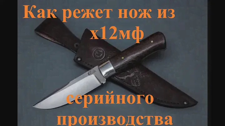 ТЕСТ НОЖА из стали Х12МФ от Мастерской Сёмина.