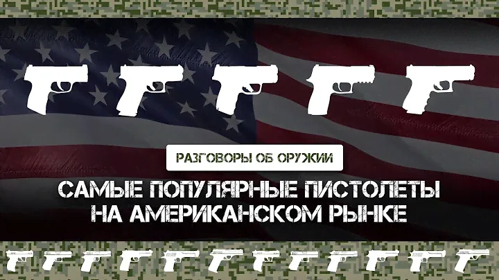 Самые популярные пистолеты на американском рынке