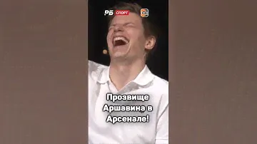 ПРОЗВИЩЕ АРШАВИНА В АРСЕНАЛЕ 🦫