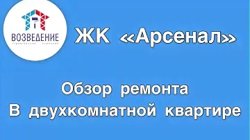 Ремонт двухкомнатной квартиры в ЖК «Арсенал»