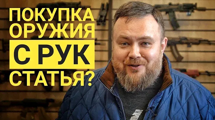 Можно ли с рук купить оружие и патроны? Как быть с патронами которые остались после продажи оружия?
