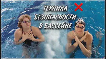 Техника безопасности в бассейне| Как НЕ нужно себя вести в бассейне