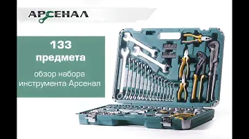 Набор инструмента для автомобиля Арсенал 133 предмета