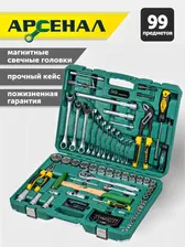Набор инструментов Арсенал 99 предметов 8145110 (возврат 48%)