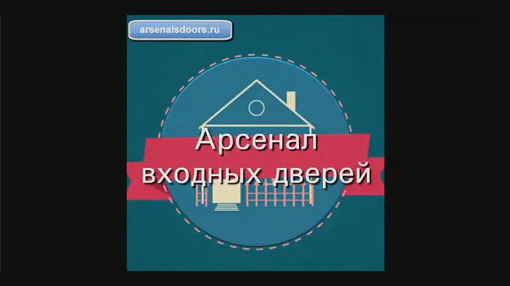 Арсенал входных дверей
