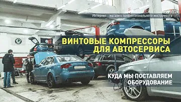 Винтовые компрессоры для автосервиса