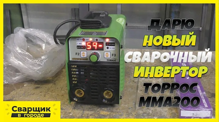 Тест, обзор и розыгрыш сварочного инвертора Торрос ММА200!