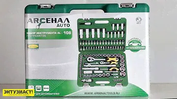 Набор инструмента АРСЕНАЛ-108 предметов
