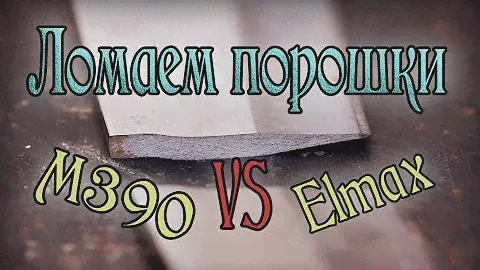 М390 против Elmax ! Тест на прочность!