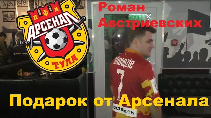 Классная именная майка от ПФК Арсенал Роману Австриевских.