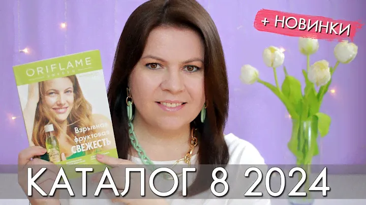 каталог 8 2024 и новинки #Орифлэйм #Oriflame #взлет Ольга Полякова