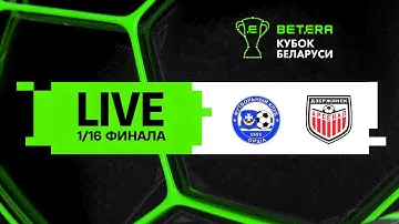 LIVE | Орша — Арсенал