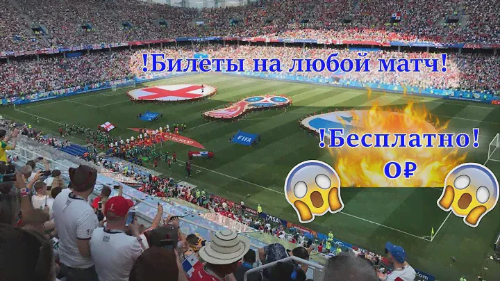 Бесплатные билеты на матч в Нижнем Новгороде │Футбол │Любые места