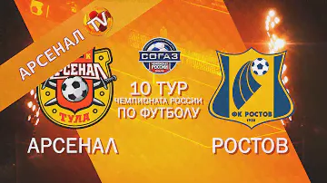 Анонс матча «Арсенал» - «Ростов»