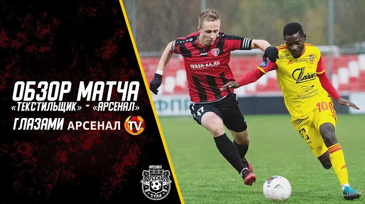 Обзор матча глазами «Арсенал-ТВ» | Текстильщик - Арсенал | Комментарий по игре  #Бауэр #Хлусевич