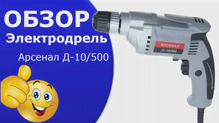 Дрель электрическая Арсенал Д-10/500.Электродрель видео.