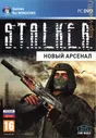 S.T.A.L.K.E.R.: Новый арсенал