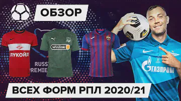 Обзор всех форм РПЛ 2020/21 | Новый уровень или провал?