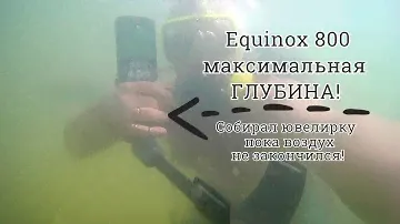 Я в ШОКЕ,все пальцы в кольцах!ЗОЛОТО можно собирать и без металлоискателя!С аквалангом и Equinox 800