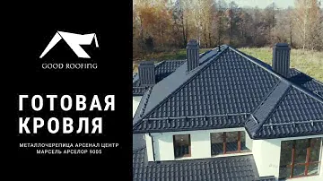 Металлочерепица Арсенал центр Марсель Арселор 9005 - кровля от ГудРуфинг №49